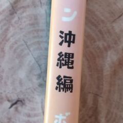 旅ボン 沖縄編の画像