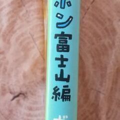 旅ボン 富士山編の画像