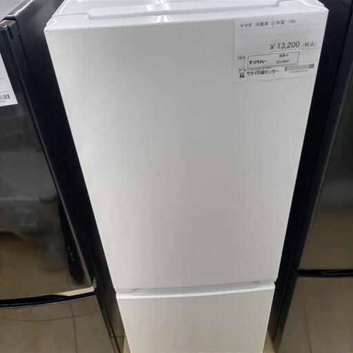 ★ジモティ割あり★ YAMADA 冷蔵庫 156L ２１年製 ／クリーニング済み OJ7641