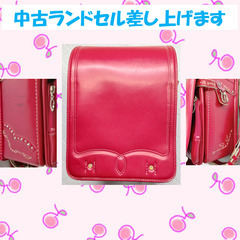 【使用するお子様と一緒に取りに来られる方限定】中古ランドセル差し...