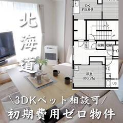 北海道江別市　初期費用ゼロ　家賃50000円　生活保護可