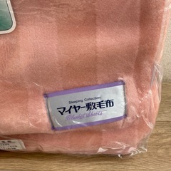 【新品未使用】マイヤー敷毛布の画像