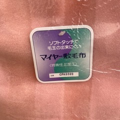 【新品未使用】マイヤー敷毛布の画像