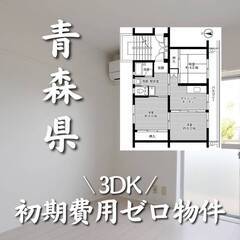 青森県黒石市　初期費用ゼロ　家賃34000円　生活保護可
