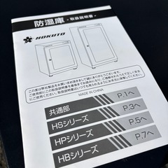 HOKUTO 防湿庫 HB-88EMの画像