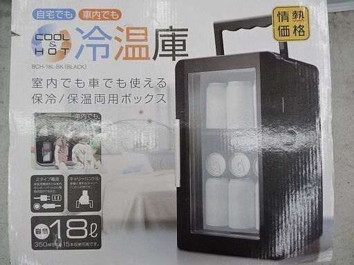 【恵庭】☆未使用品☆冷温庫 18L BCH-18L ドン・キホーテ PayPay支払いOK！