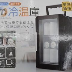 【恵庭】☆未使用品☆冷温庫 18L BCH-18L ドン・キホー...
