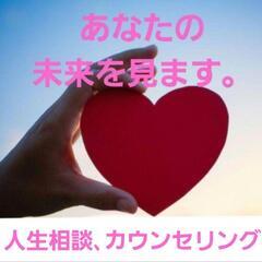 あなたの未来を見ます。人生相談､結婚､相性などのカウンセリング…。