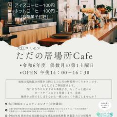 2/1(土)開催 ただの居場所Cafe - 熊本市