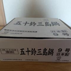 五十鈴三島鍋　9号　4-5人用の画像