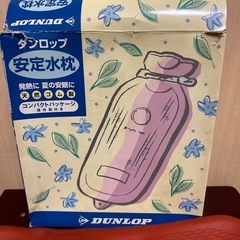 ダンロップ　水枕の画像