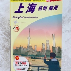 地球の歩き方　上海
