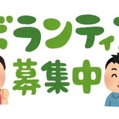 東毛・西毛ボランティア会/活動員募集中