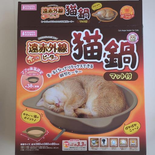 猫鍋　遠赤外線ヒーター