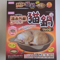 猫鍋　遠赤外線ヒーター
