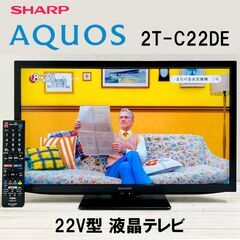 ★美品★シャープ/22V型/液晶テレビ/AQUOS/2T-C22...