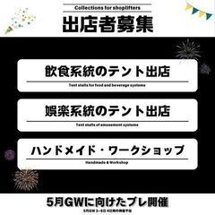 3月29日 屋台フェスがプレ開催!! 5月GWに向けたプレ開催！5月3~6日 全４日間 開催予定 - 藤沢市