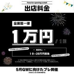 3月29日 屋台フェスがプレ開催!! 5月GWに向けたプレ開催！5月3~6日 全４日間 開催予定 - 地域/お祭り