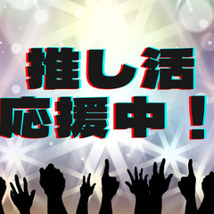 《推し活応援中》退勤した後でも夜のライブ、配信、生放送に間に合う...
