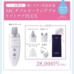 ミュゼ×ヤーマン MC ダブルピーリングプロリフトケアPLUSの画像