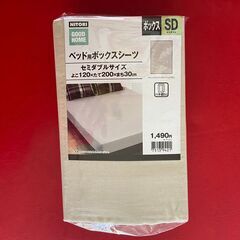 【新品ニトリ】未開封！ベッド用ボックスシーツ（セミダブルサイズ）