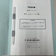 一枚切りスライサー　冨士島工機(株)製の画像