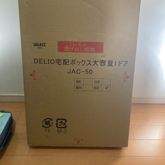 DELIO  宅配ボックス　ブラウン　　（決まりました） 