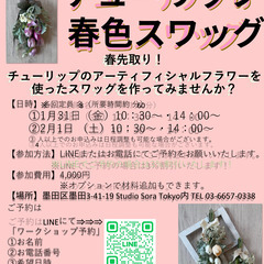 ＼春先取り／“チューリップの春色スワッグワークショップ“開催!!