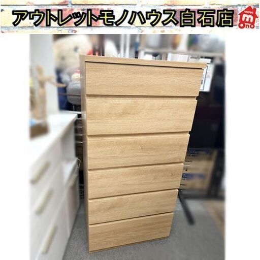 ニトリ ハイチェスト フォウ60 6段チェスト スリムチェスト ライトブラウン 箪笥 たんす 衣類収納 ☆札幌市 白石店