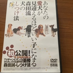 愛犬のしつけ方　DVD