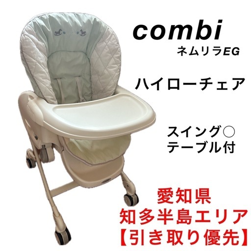 〔特価〕コンビ　ネムリラeg ハイローチェア　寝かしつけ　離乳食