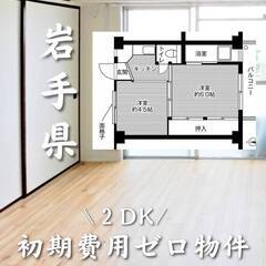 岩手県盛岡市　初期費用ゼロ　家賃29000円　生活保護可