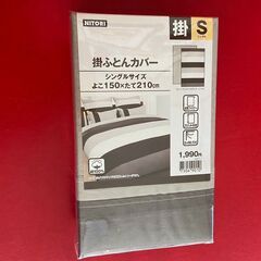 【新品】ニトリ未開封　掛け布団カバー（シングルサイズ）