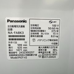 【動作保証あり】Panasonic パナソニック 2024年 NA-FA8K3-W 8.0kg 洗濯機 洗剤自動投入【管理KRS725】の画像