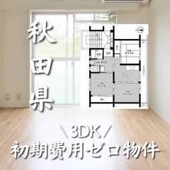 秋田県横手市　初期費用ゼロ　家賃42000円　生活保護可
