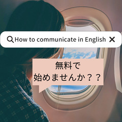 無料英会話！