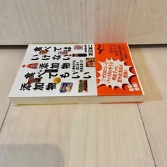 食べてはいけない添加物　食べてもいい添加物　添加物　本　健康　オーガニック　がん の画像