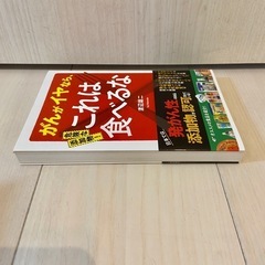 がんがイヤならこれは食べるな　危険な添加物　添加物　発がん性　渡辺　雄二 がん　健康　食品添加物　の画像