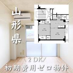 山形県山形市　初期費用ゼロ　家賃38000円　生活保護可