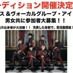 ※新規アイドルグループ結成オーディション開催‼️※有名アイドルの...