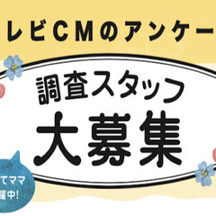 ◎東京都在住の方◎ 子育てママ活躍中！【テレビCMアンケート調査...