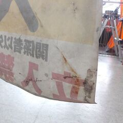 カラーコーン・コーンバー・「関係者以外 立入禁止」垂れ幕 セット 工事現場  店舗☆ 札幌市 北区 屯田 の画像