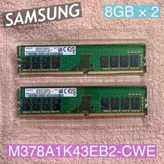 SAMSUNG純正 DDR4 3200 メモリ 8GB×2 (合...