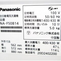 【3ヵ月保証】Panasonic　洗濯機5.0㎏　NA-F50B14　動作良好　2020年製　ビッグウェーブ洗浄　楽ポイフィルター　パナソニックの画像