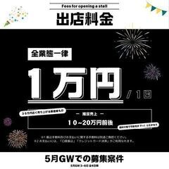 ５月GW 屋台フェス！本開催！！５月３〜６日全４日間開催！！ - 地域/お祭り