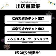 ５月GW 屋台フェス！本開催！！５月３〜６日全４日間開催！！ - 藤沢市