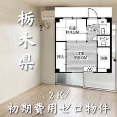 栃木県小山市　初期費用ゼロ　家賃38000円　生活保護可