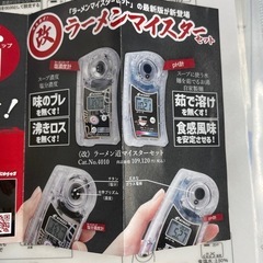 ポケットラーメンスープ塩濃度計 PAL-《改》ラーメンマイスター