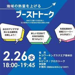 -地域の熱量を上げる-ブーストトーク