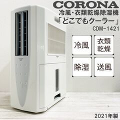 ★美品★CORONA/コロナ/冷風・衣類乾燥除湿機 /どこでもクーラー/CDM-1421/(除湿能力14L)(木造18畳・鉄筋35畳まで)/クールホワイト/E1EL0905